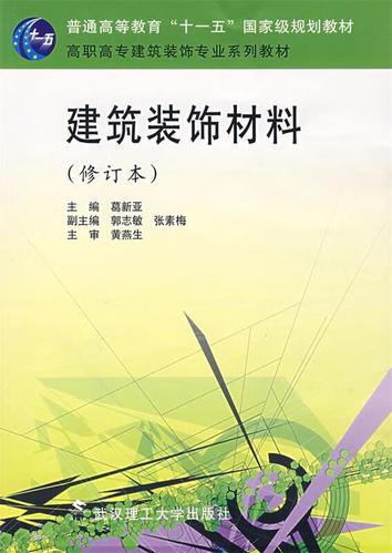 建筑装饰材料 葛新亚 主编 武汉理工大学出版社