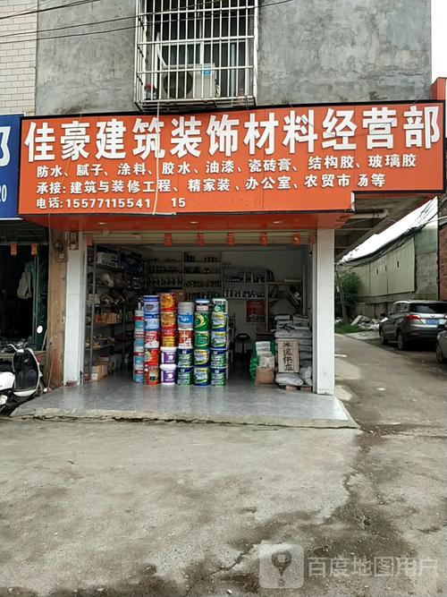 佳豪建筑装饰材料经营部