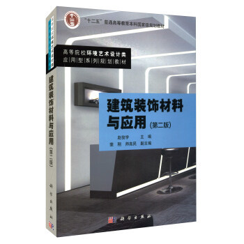 《建筑装饰材料与应用（第二版）》 材料与设计的完美融合